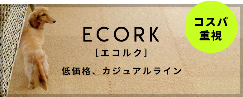 エコルクはこちら