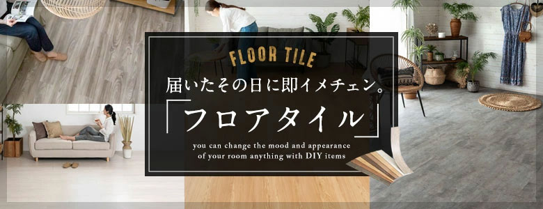 フロアタイル一覧