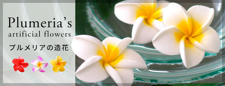 プルメリア造花一覧へ