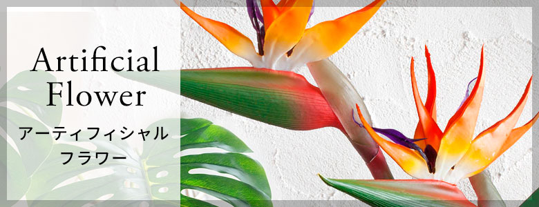 アーティフィシャルフラワー一覧