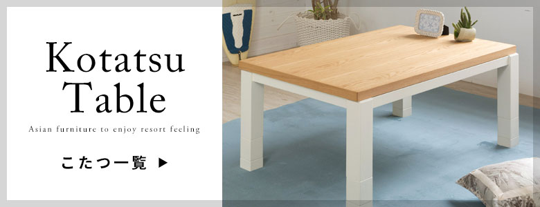 こたつテーブル一覧へ