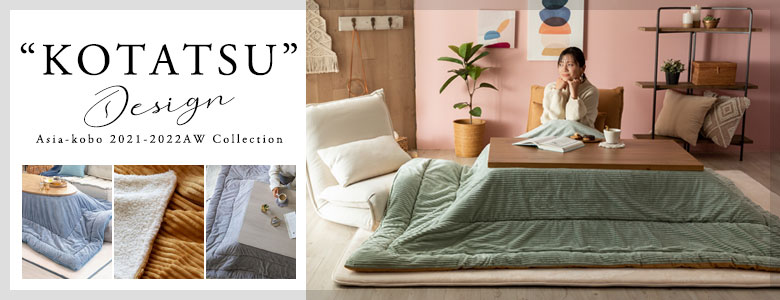 こたつアイテム一覧