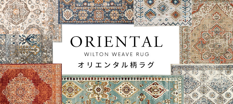 オリエンタルラグ一覧