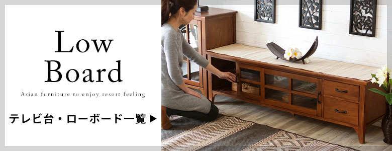 テレビ台・ローボード一覧へ
