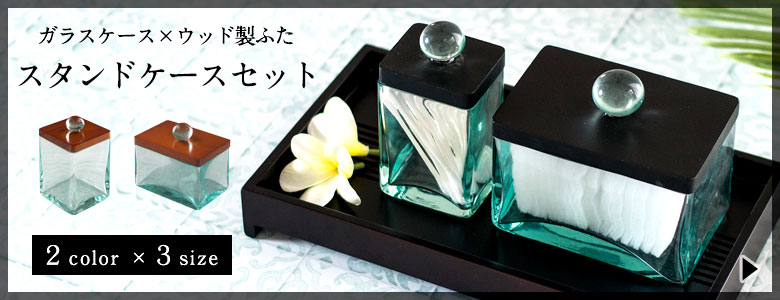 ガラスのスタンドケースセット一覧