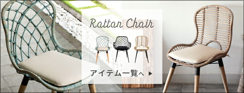ラタンチェアシリーズ