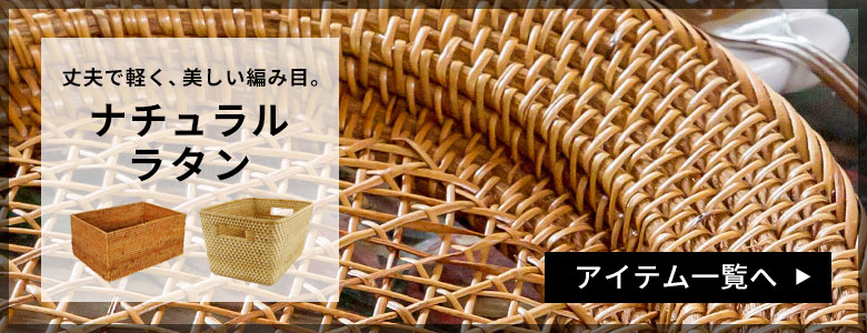 ラタン素材のアイテムはこちらから