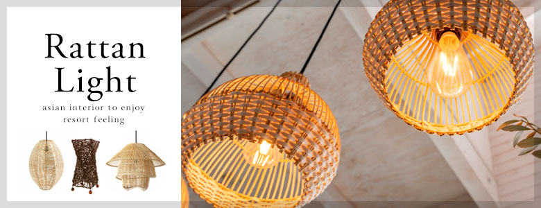 ラタン照明一覧