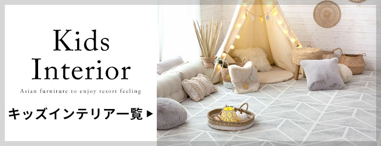 キッズインテリア一覧へ
