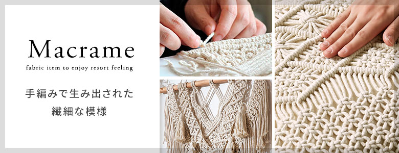 マクラメアイテム一覧
