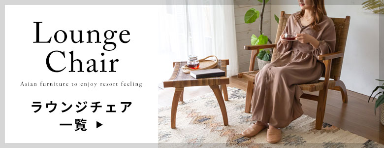 ラウンジチェア一覧へ