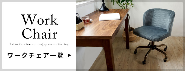 ワークチェア一覧へ