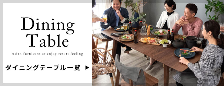 ダイニングテーブル一覧へ