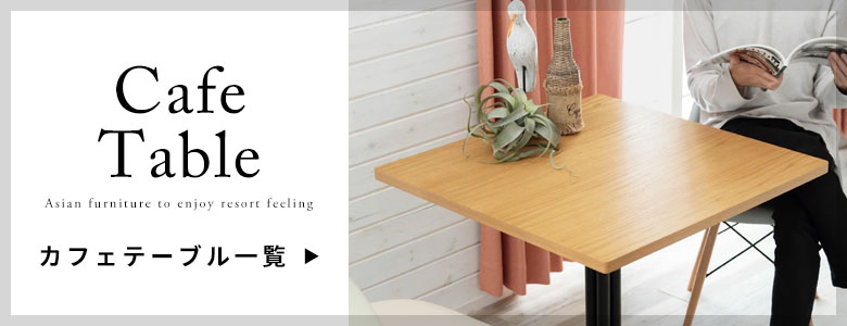 カフェテーブル一覧へ