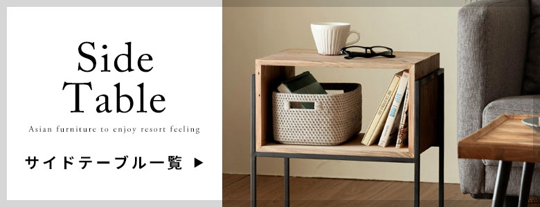 サイドテーブル一覧