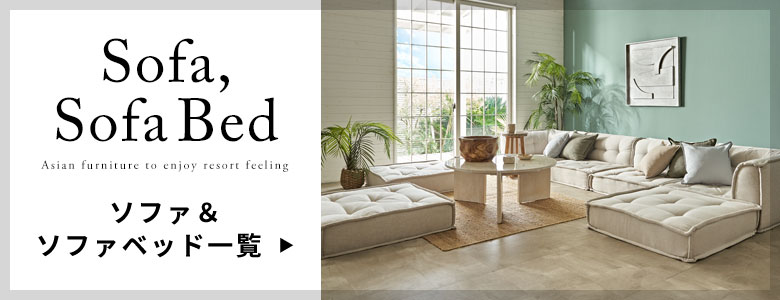 ソファ一覧へ