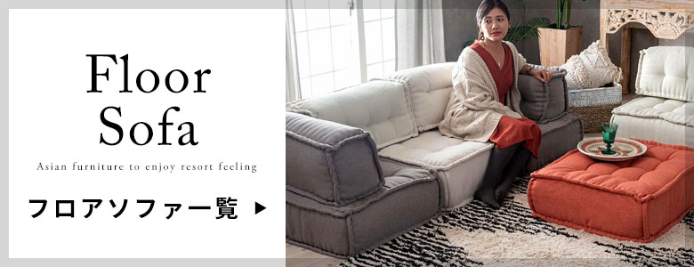 フロアソファ一覧へ