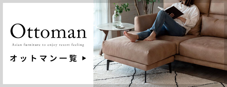 オットマン一覧へ