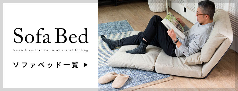 ソファベッド一覧へ