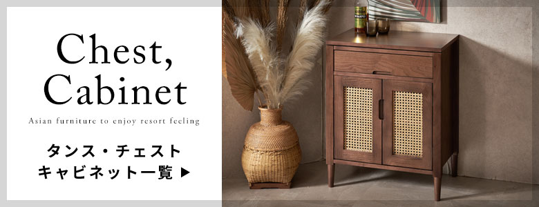 タンス・チェスト・キャビネット一覧へ