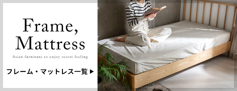 フレーム・マットレス一覧へ