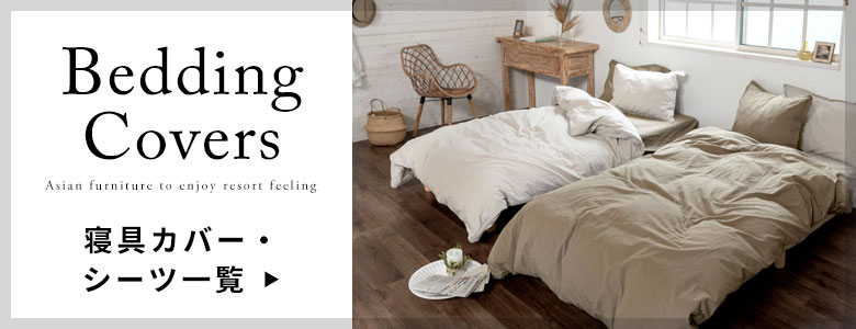寝具カバー・シーツ一覧へ