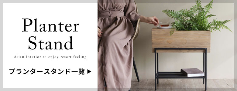プランタースタンド一覧へ