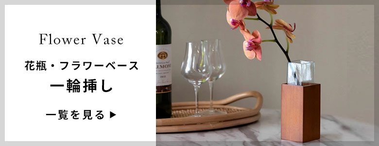 フラワーベース／一輪挿し一覧へ