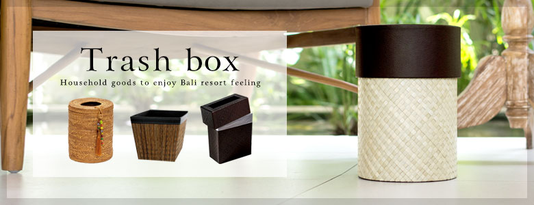 他のアジアンごみ箱はこちら