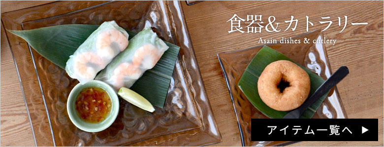 アジアン食器＆カトラリー一覧はこちら