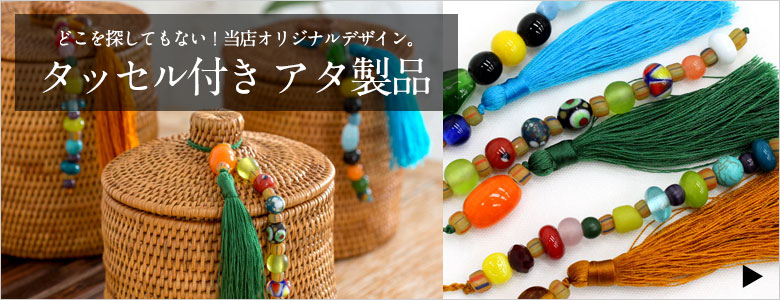 タッセル付きアタ製品はこちらから