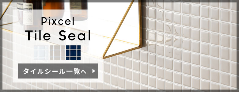 ピクセルタイルシール