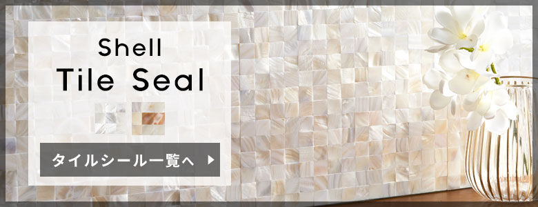 天然シェルモザイクタイルシール