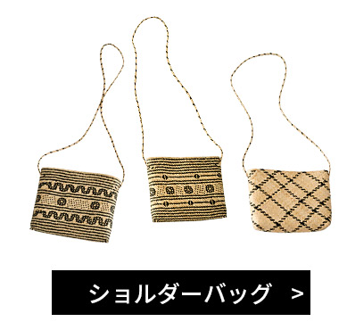 ショルダーバッグはこちらから