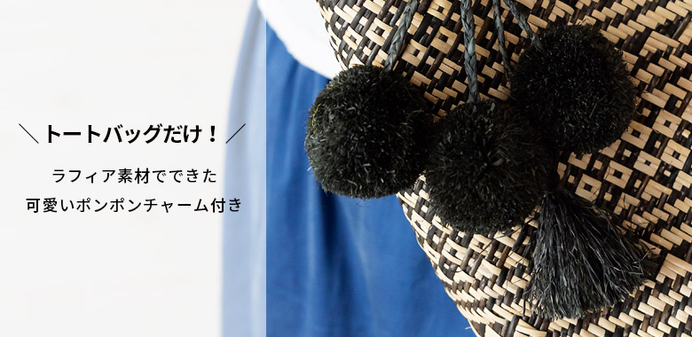 トートバッグだけポンポンチャームが付属します