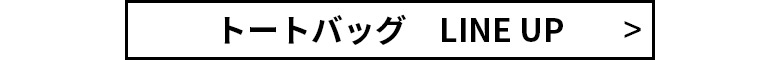 トートバッグのラインナップはこちら