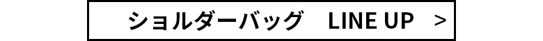 ショルダーバッグのラインナップはこちら