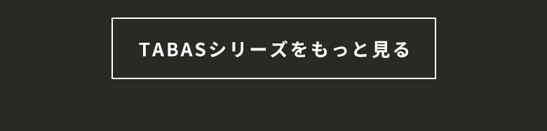 TABASシリーズをもっと見る