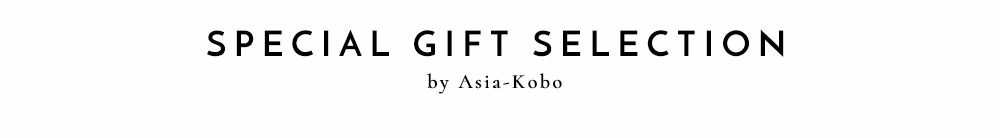 ジャンルで選ぶ、アジア工房のスペシャルギフト