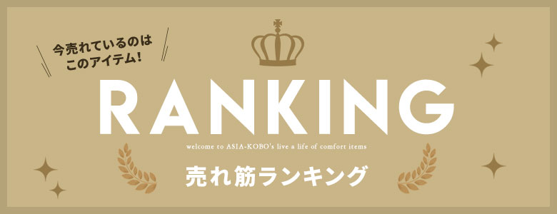只今の人気アイテムランキングをチェック
