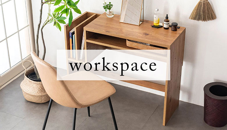 お仕事も快適に！テレワークにおすすめ