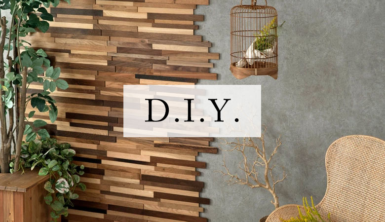 今だからこそ、DIY！