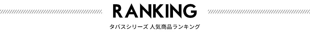 人気ランキング。