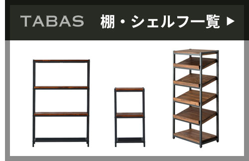 棚、シェルフ一覧。