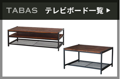 テレビボード一覧。