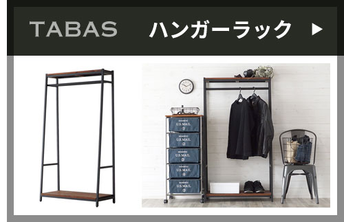 大人気ハンガーラック。