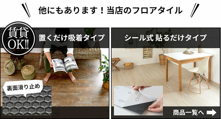 他にもある、当店フロアタイル