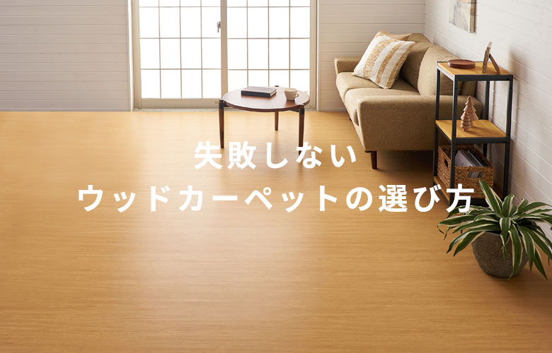 失敗しないウッドカーペットの選び方