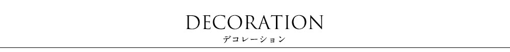 インテリア コーディネート 実例 模様替え