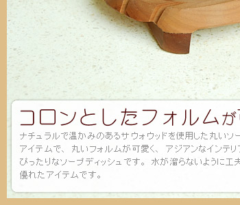 アジアンな雰囲気をいっぱい感じられるアイテムで、丸いフォルムが可愛くアジアンなインテリアはもちろん、ナチュラルなインテリアにもぴったりなソープディッシュです。